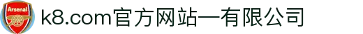 首页-k8.com(中国区)官方网站-有限公司